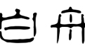 白舟篆古印字体